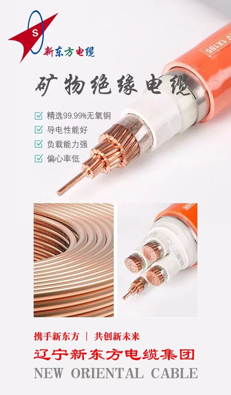 【辽宁新东方电缆集团】哈尔滨矿物质电缆的这些优点你都知道吗